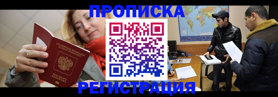 прописка от собственника в Дальнереченске